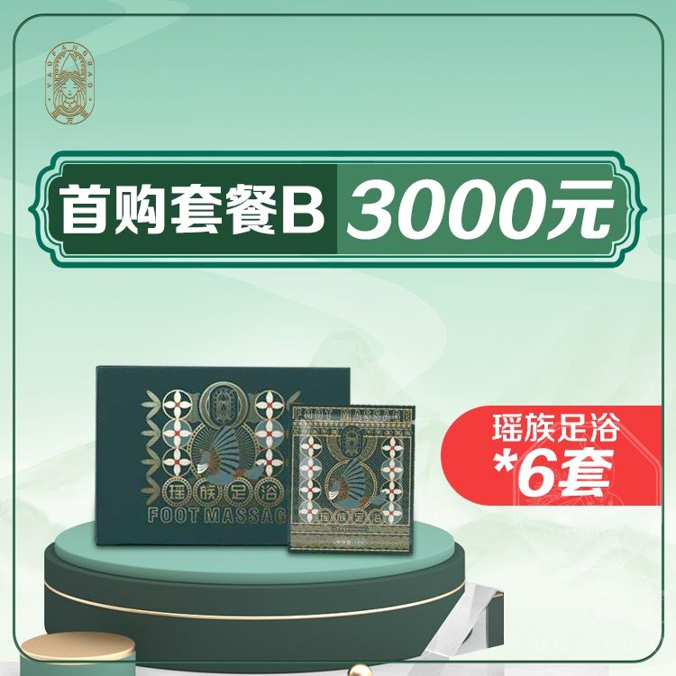 首购套餐B：3000元